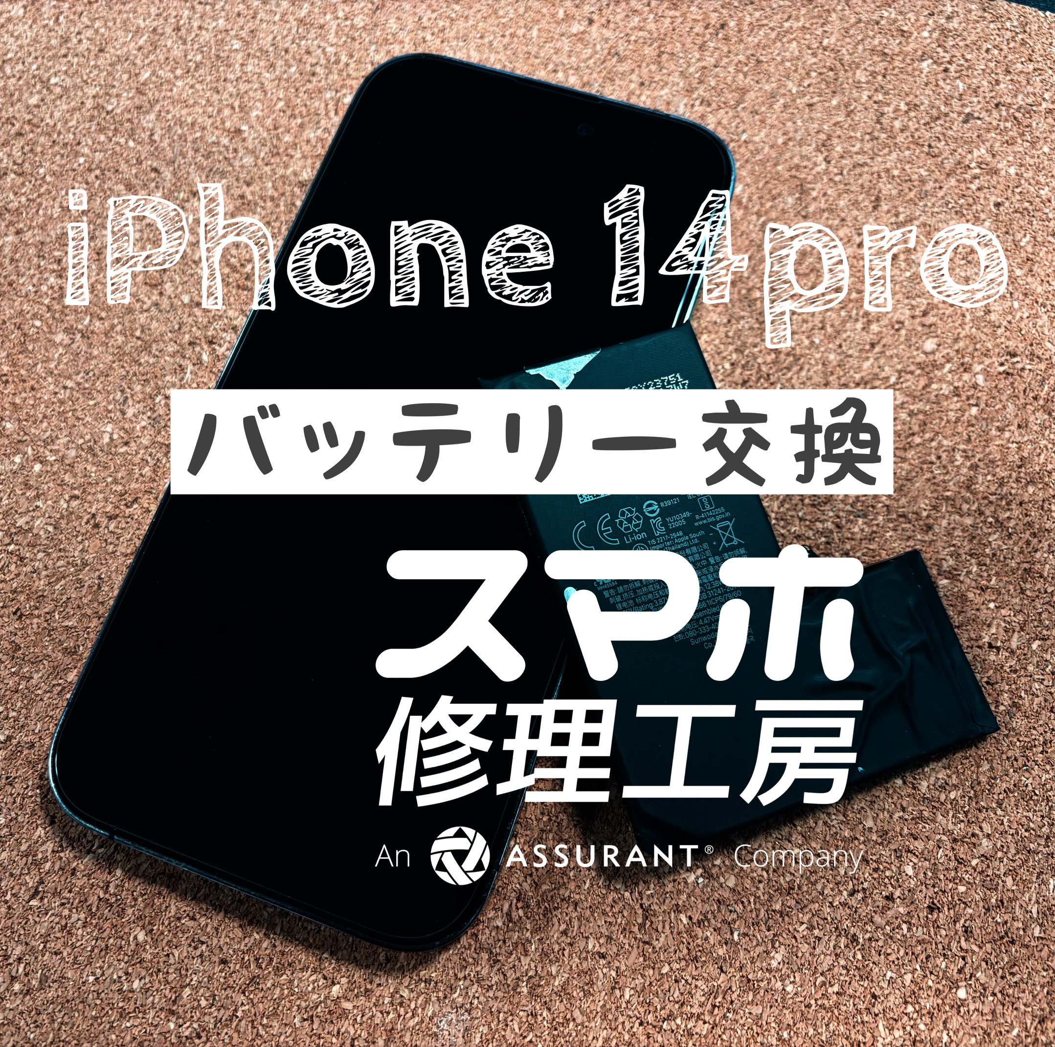 最近受付が増えてきた…14シリーズiPhone 14Proのバッテリーを交換しました！【スマホ修理工房イオン飯田店】