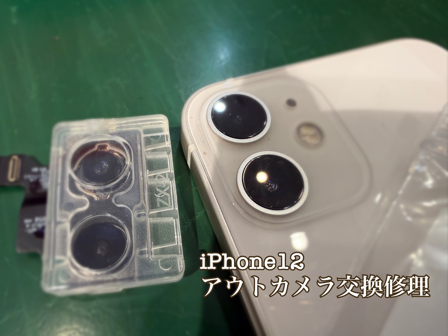 外カメラが映らない…iPhone 12(アイフォントウェルブ)アウトカメラ交換修理【登戸・向ケ丘遊園】