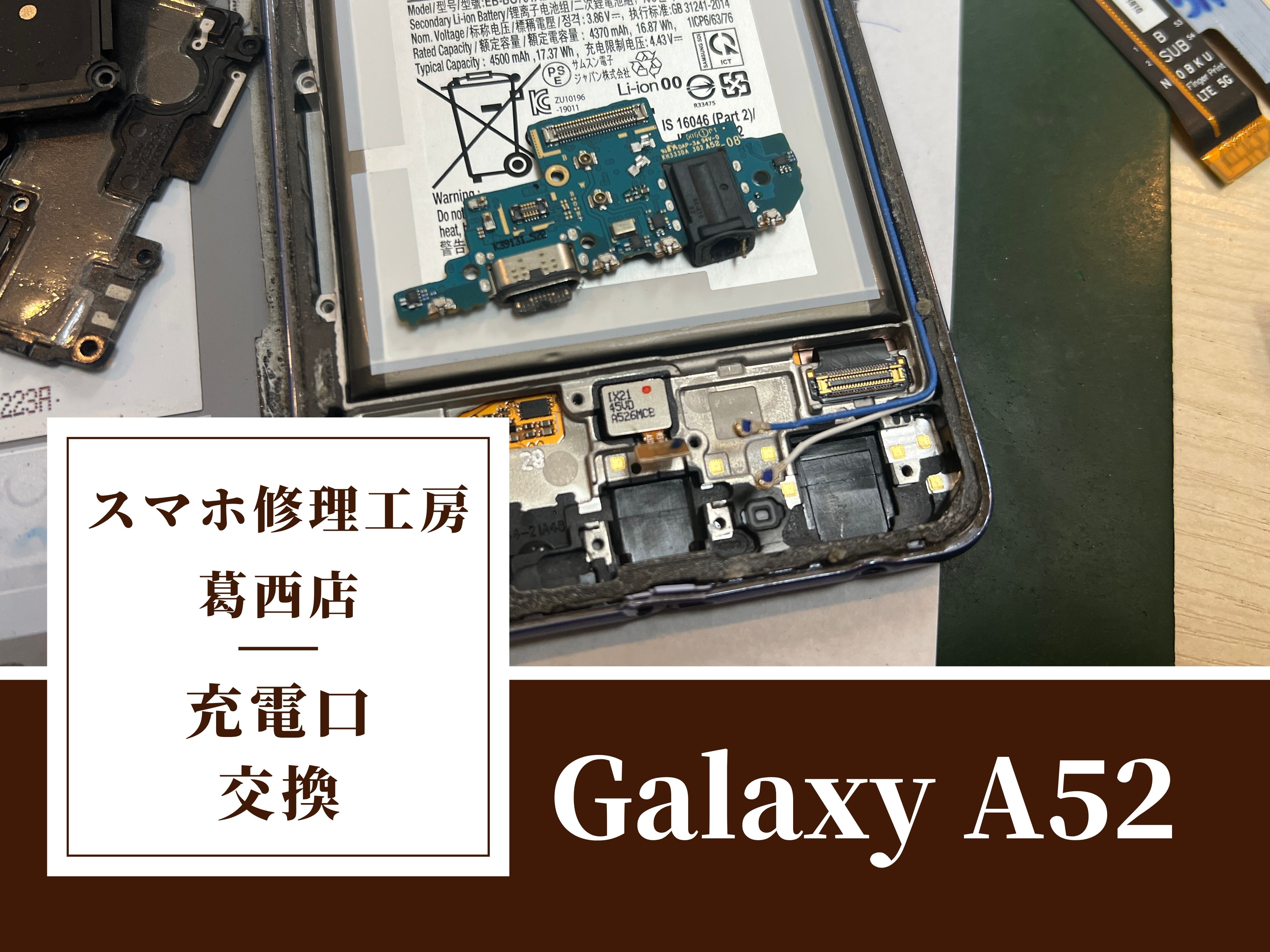 Galaxy A52の充電口交換はスマホ修理工房　葛西店|充電不良でお困りの際はご相談下さい！