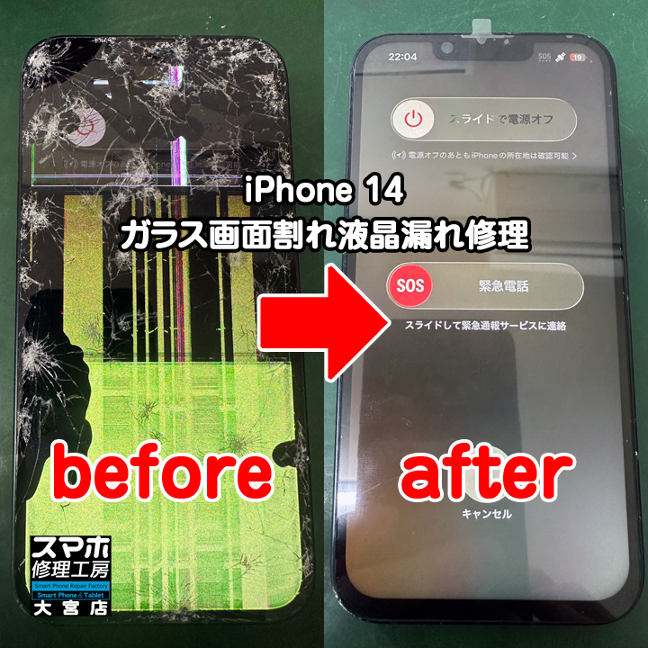 iPhone 14ガラス画面割れ液晶漏れ修理・分解スマホ・ゲーム修理工房