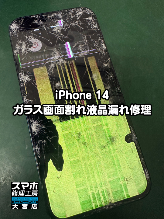 iPhone 14ガラス画面割れ液晶漏れ修理・分解スマホ・ゲーム修理工房