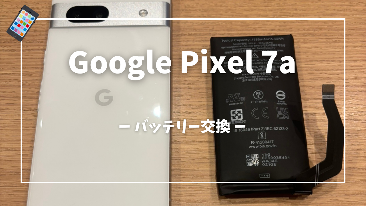 Google Pixel 7a バッテリー交換修理はスマホ修理工房アミュプラザ 