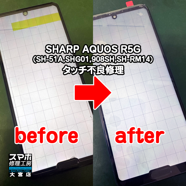 急にタッチが効かない。AQUOS R5Gタッチ不良修理・分解スマホ・ゲーム修理工房大宮店