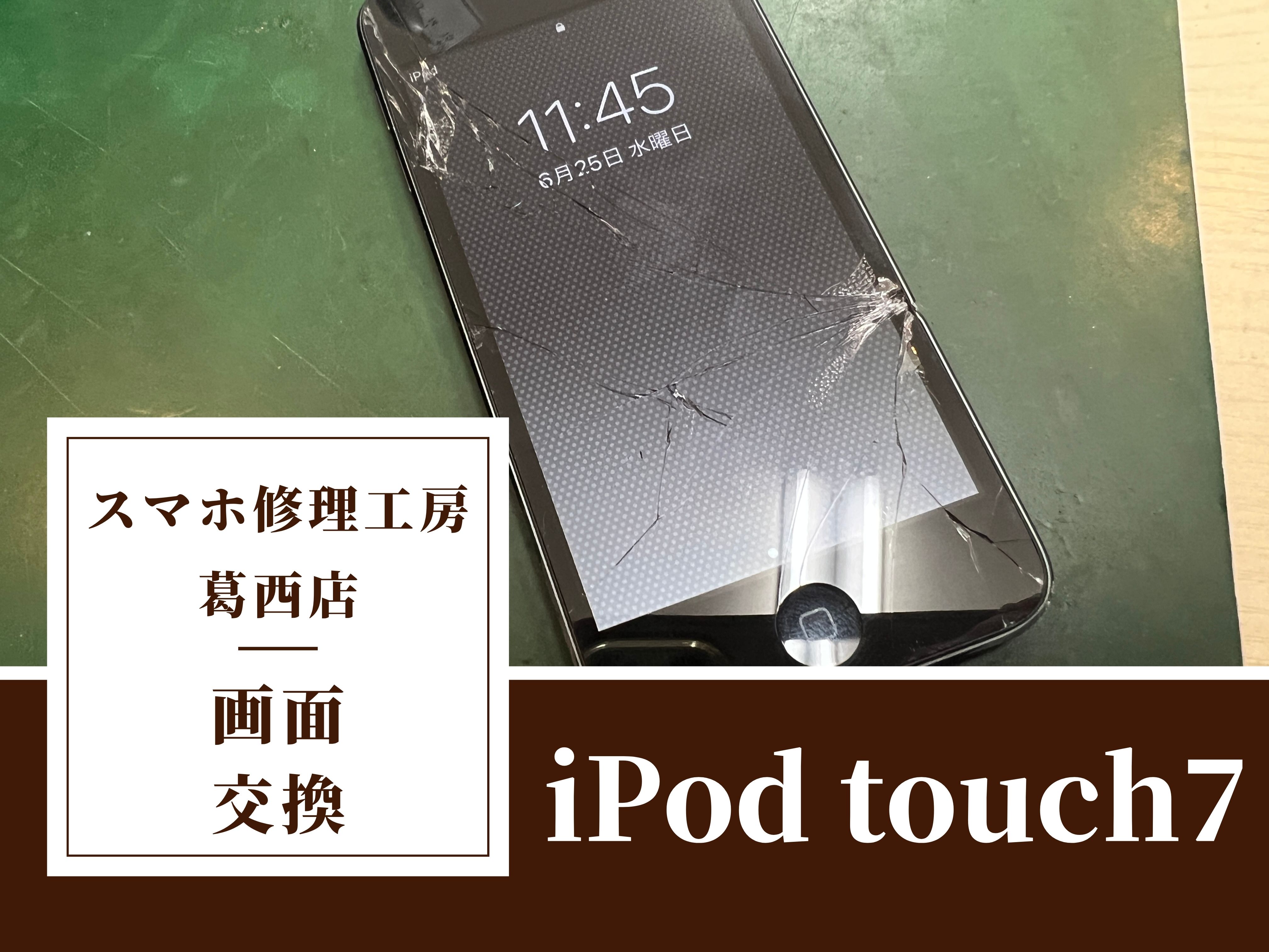 iPod touch7の画面交換はスマホ修理工房　葛西店|iPodシリーズもご相談下さい！