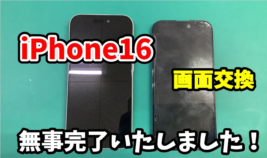 iPhone 16 画面交換