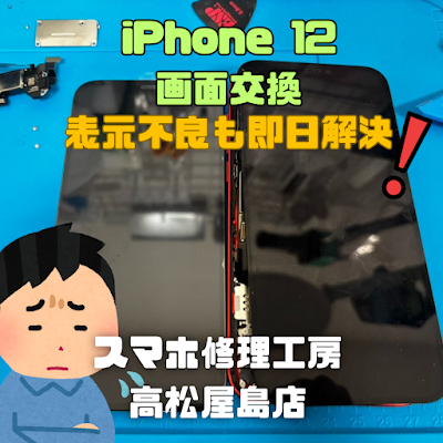 iPhone12（アイフォン12）の液晶を交換しました