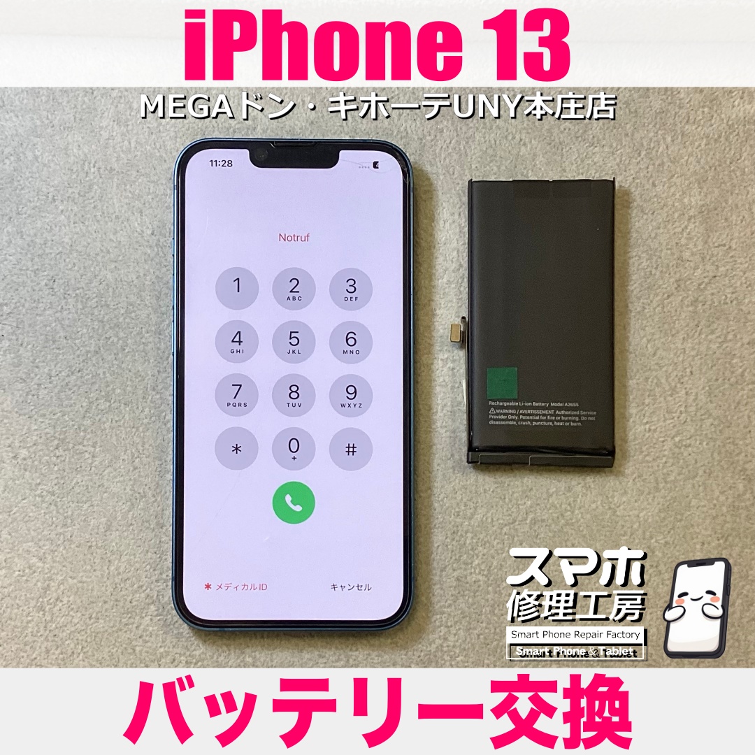 iPhone13の電池の持ちが落ちてきて外出のときにちょっと不安が・・・😖 アイフォンのバッテリー交換は当店にお任せください👍