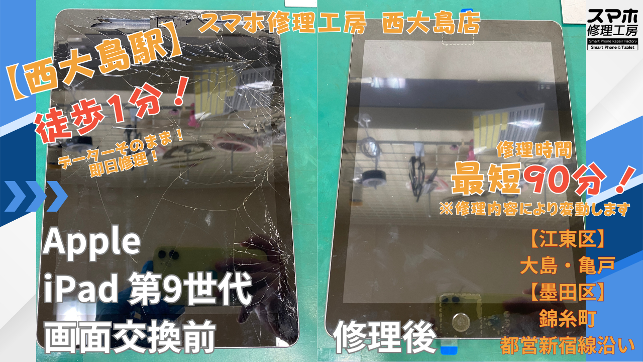iPad 第9世代｜ガラス交換｜安い | 江東区大島・錦糸町付近でデーターそのまま修理ならスマホ修理工房 西大島店