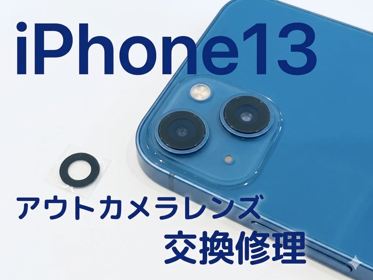 iphone13（アイフォン)のカメラレンズ交換修理を行いました！