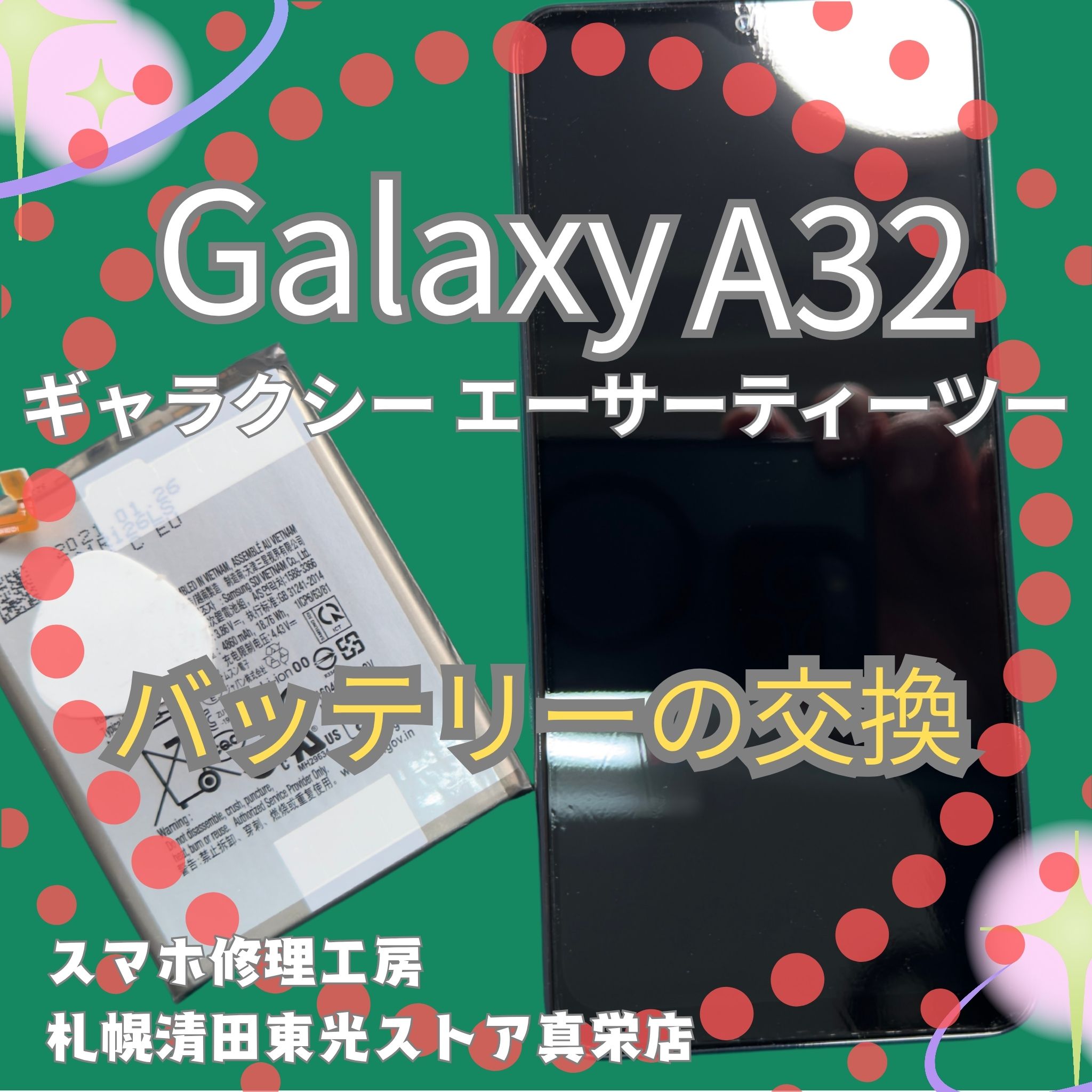 Galaxy A32のバッテリー交換なら、「スマホ修理工房　札幌清田東光ストア真栄店」までご相談ください📱✨