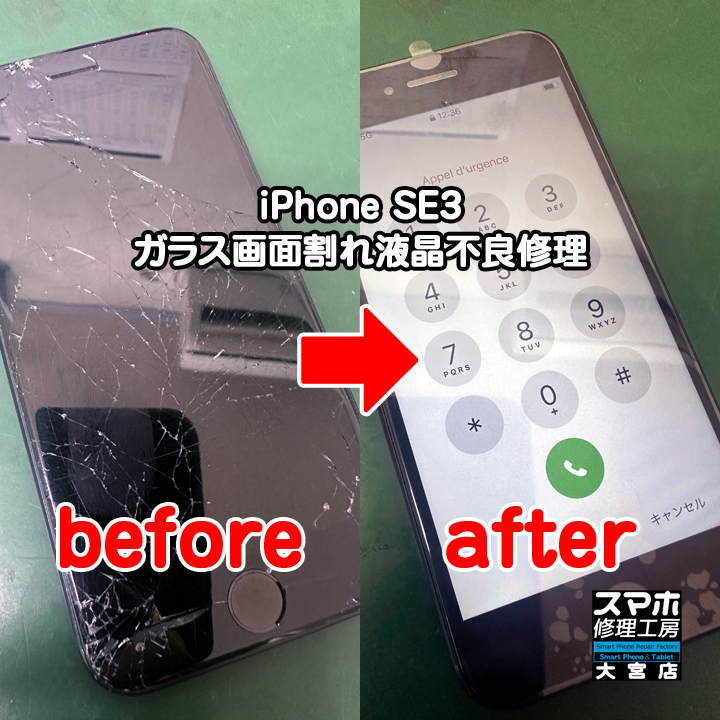 iPhone SE3ガラス画面割れ液晶不良修理・分解スマホ・ゲーム修理工房大宮店