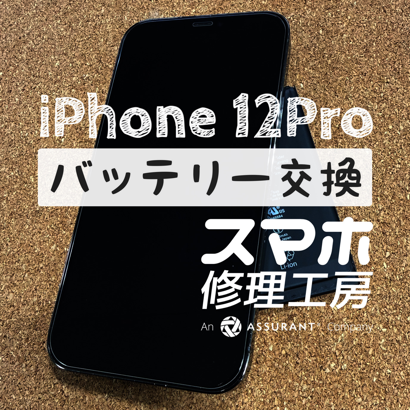フル充電しても３時間以内には電池切れ！iPhone 12Proのバッテリーを交換しました！【スマホ修理工房イオン飯田店】