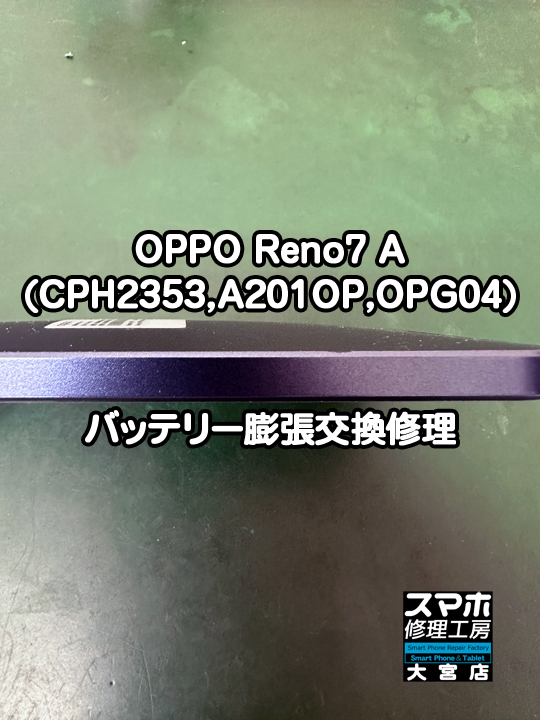 OPPO Reno7 Aバッテリー膨張交換修理・分解スマホ・ゲーム修理工房大宮店