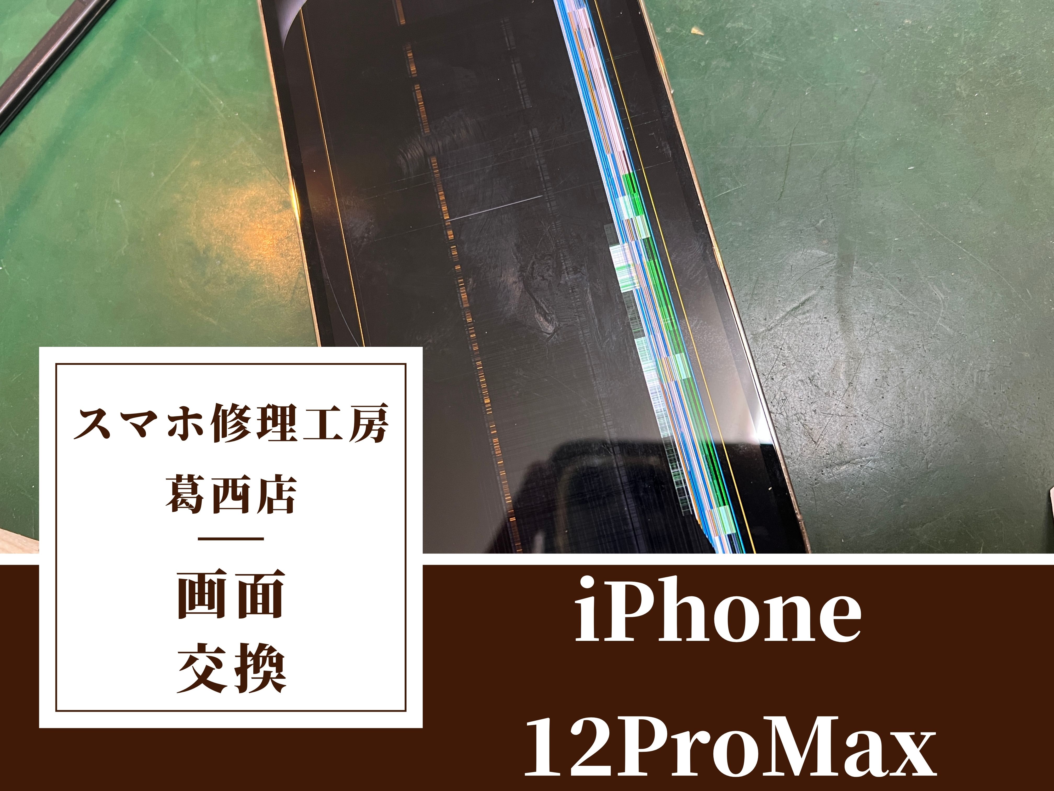 iPhone 12 Pro Maxの画面交換修理はスマホ修理工房　葛西店へ！