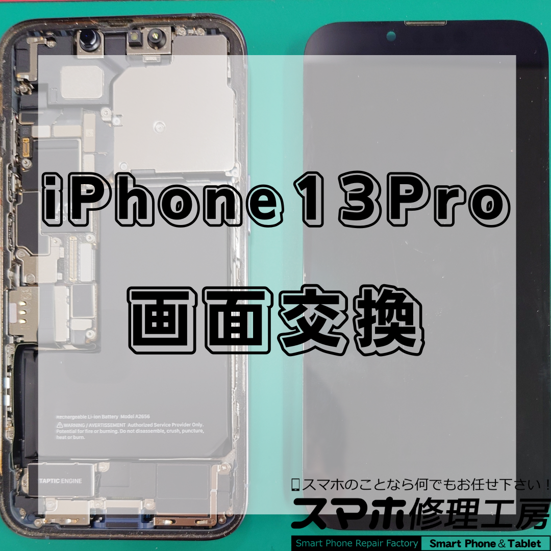 【北区・王子駅前】iPhone13Proの画面修理は【スマホ修理工房 王子店】までお越しください！