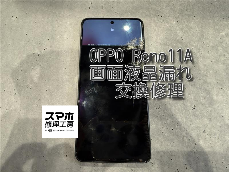 OPPO reno 11A(オッポ)の液晶交換を行いました！！