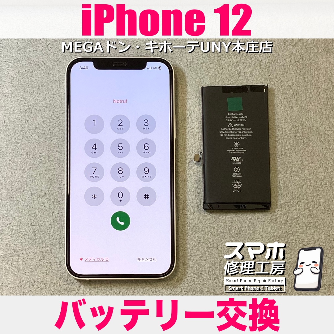 iPhone12のバッテリーがすぐに減るようになって1日持たない😥 アイフォンのバッテリー交換は当店にご相談ください👍