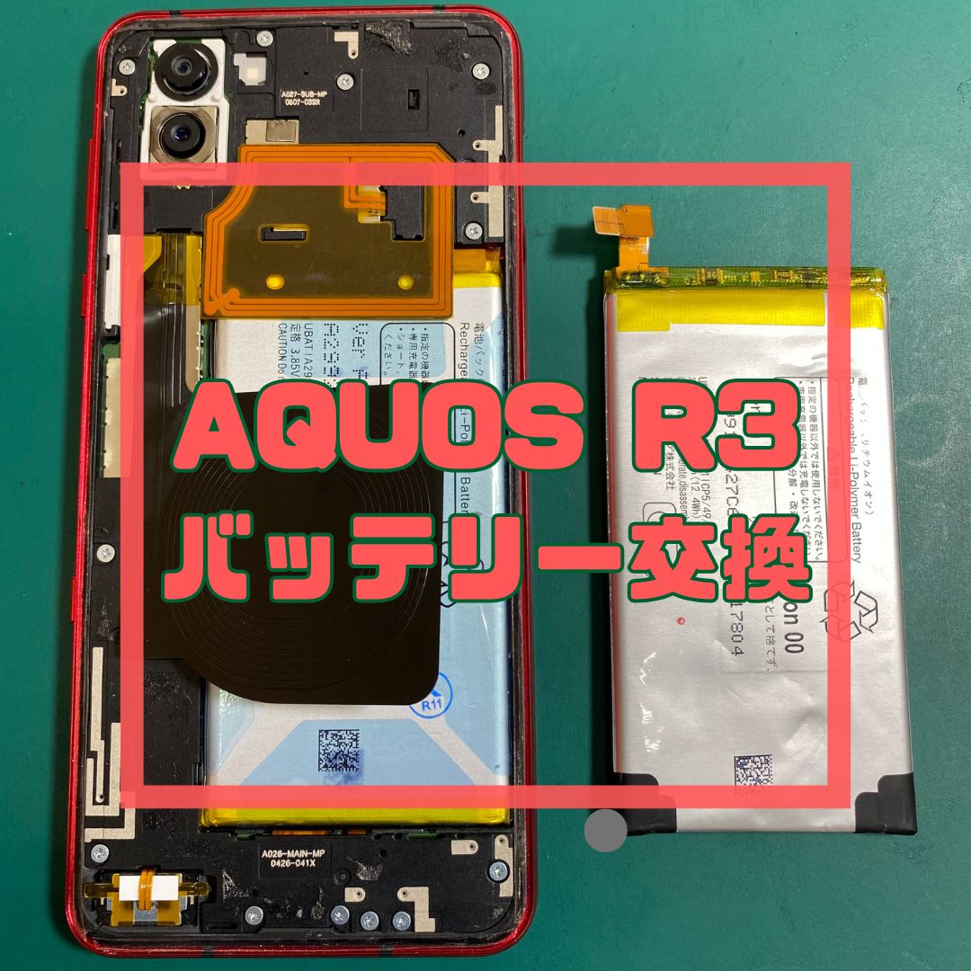 AQUOS R3（アクオス）のバッテリー交換でご来店いただきました！【スマホ修理工房コーナン摂津鳥飼西店】