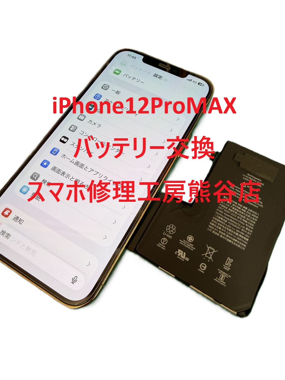 iphoneバッテリー交換【スマホ修理工房熊谷店】iPhone12ProMAX