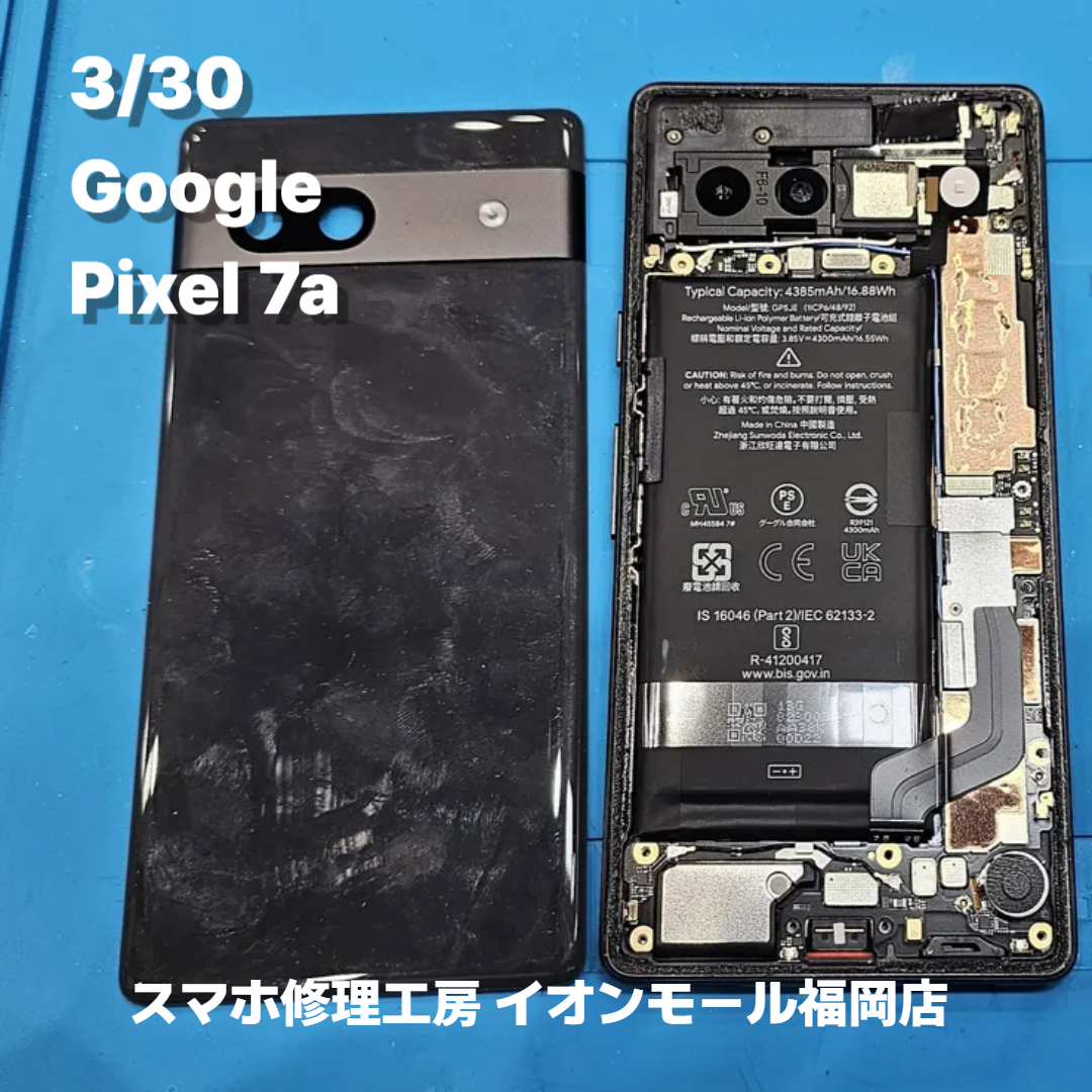 Google　Pixel 7a　バッテリー交換の修理実例｜バッテリー膨張【スマホ修理工房 イオンモール福岡店】