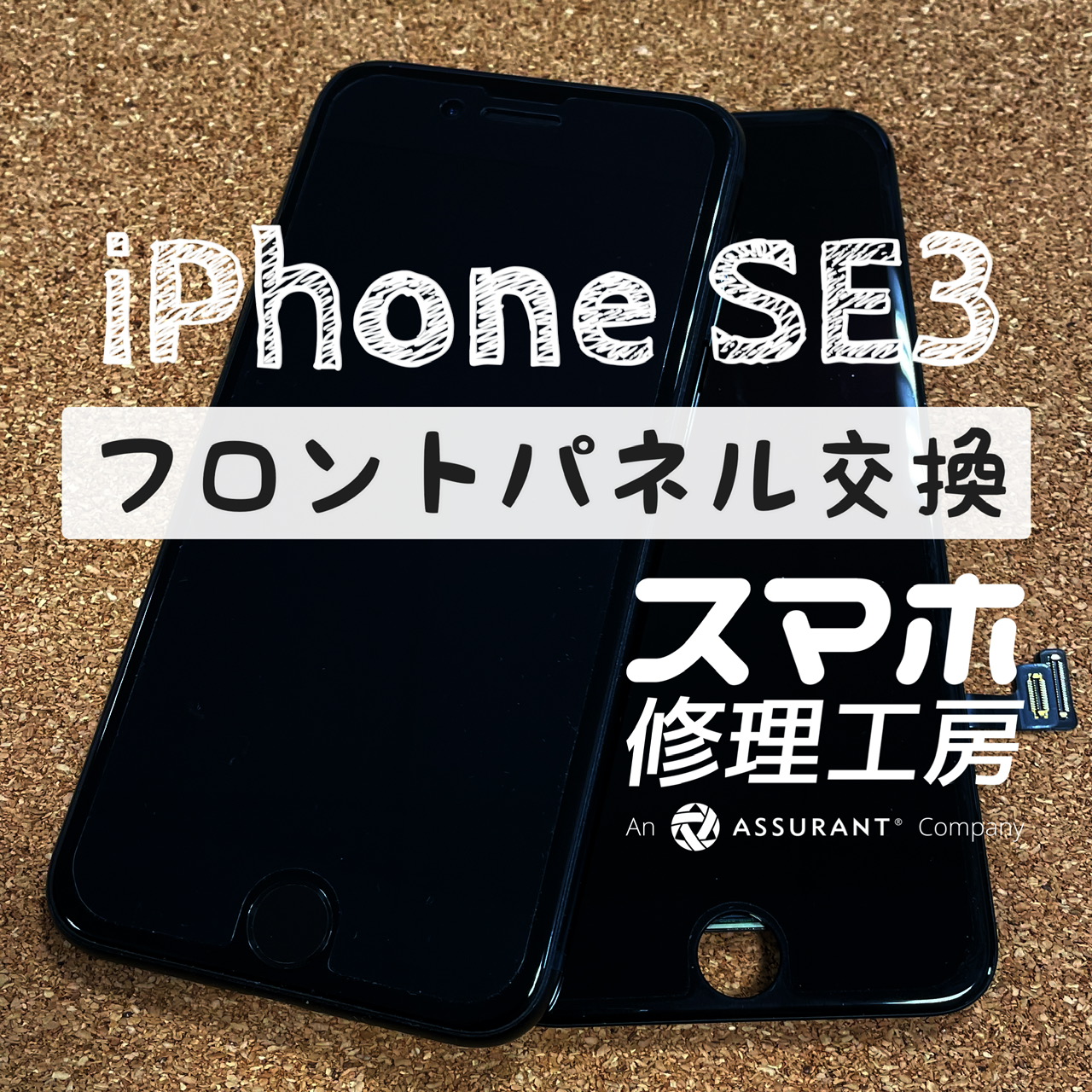 タッチが全く反応しない！？iPhone SE3のフロントパネルを交換しました！【スマホ修理工房イオン飯田店】