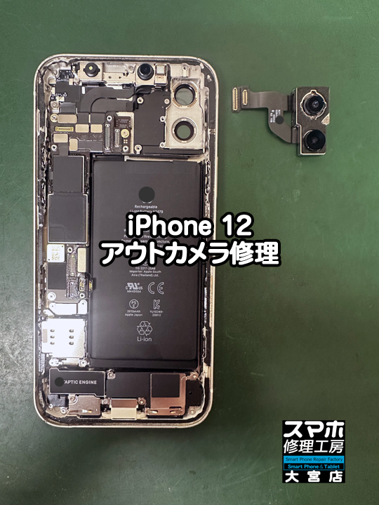 iPhone 12アウトカメラ修理・分解スマホ・ゲーム修理工房大宮店
