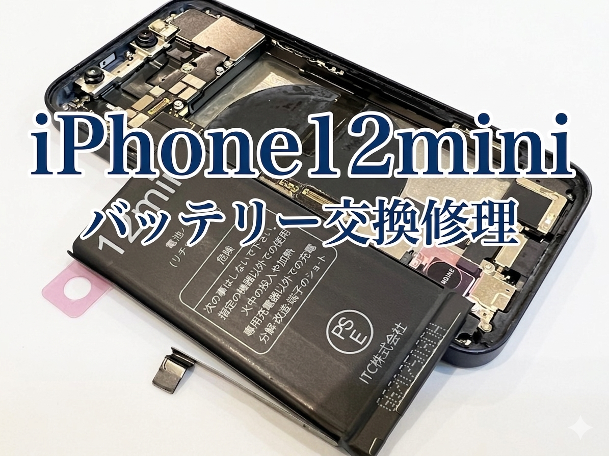 iPhone12mini(アイフォン12ミニ)のバッテリー交換修理を行いました！