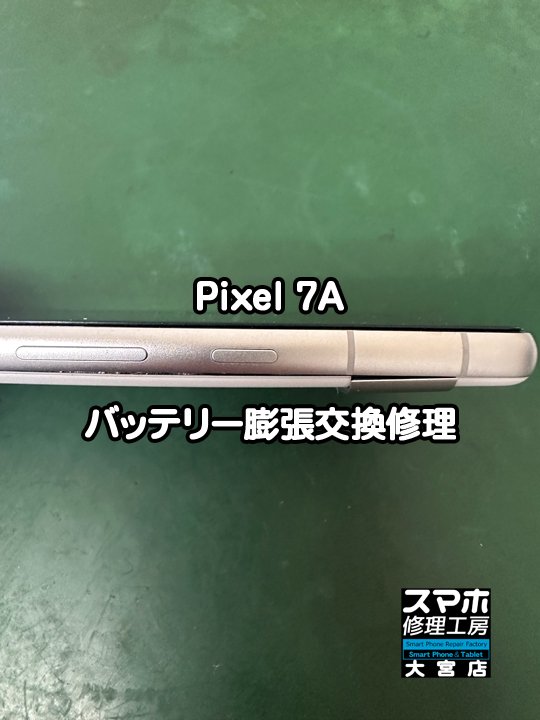 Google Pixel 7Aバッテリー膨張交換修理・分解スマホ・ゲーム修理工房大宮店