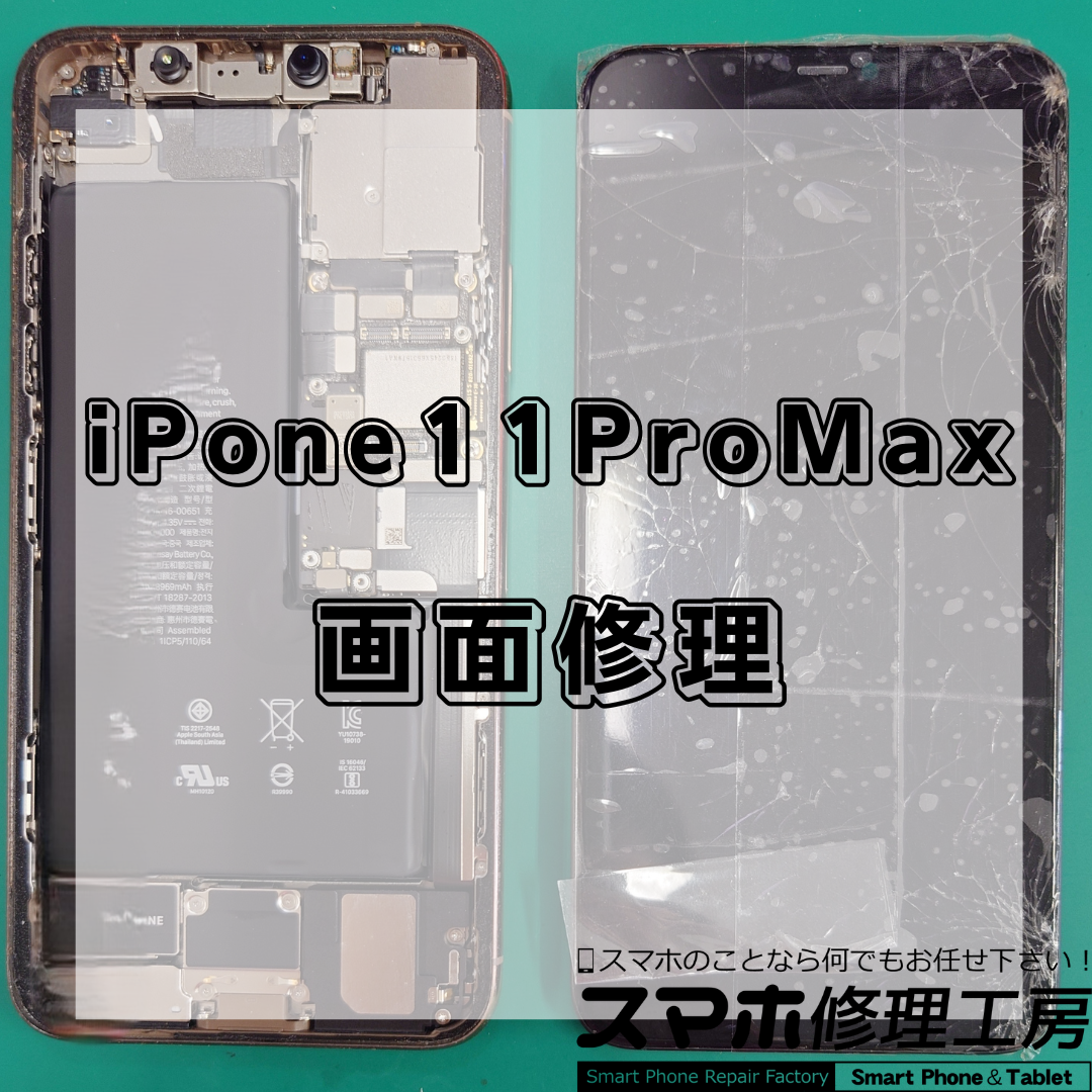 iPhone11ProMaxの画面交換は【スマホ修理工房 王子店】までお越しください！