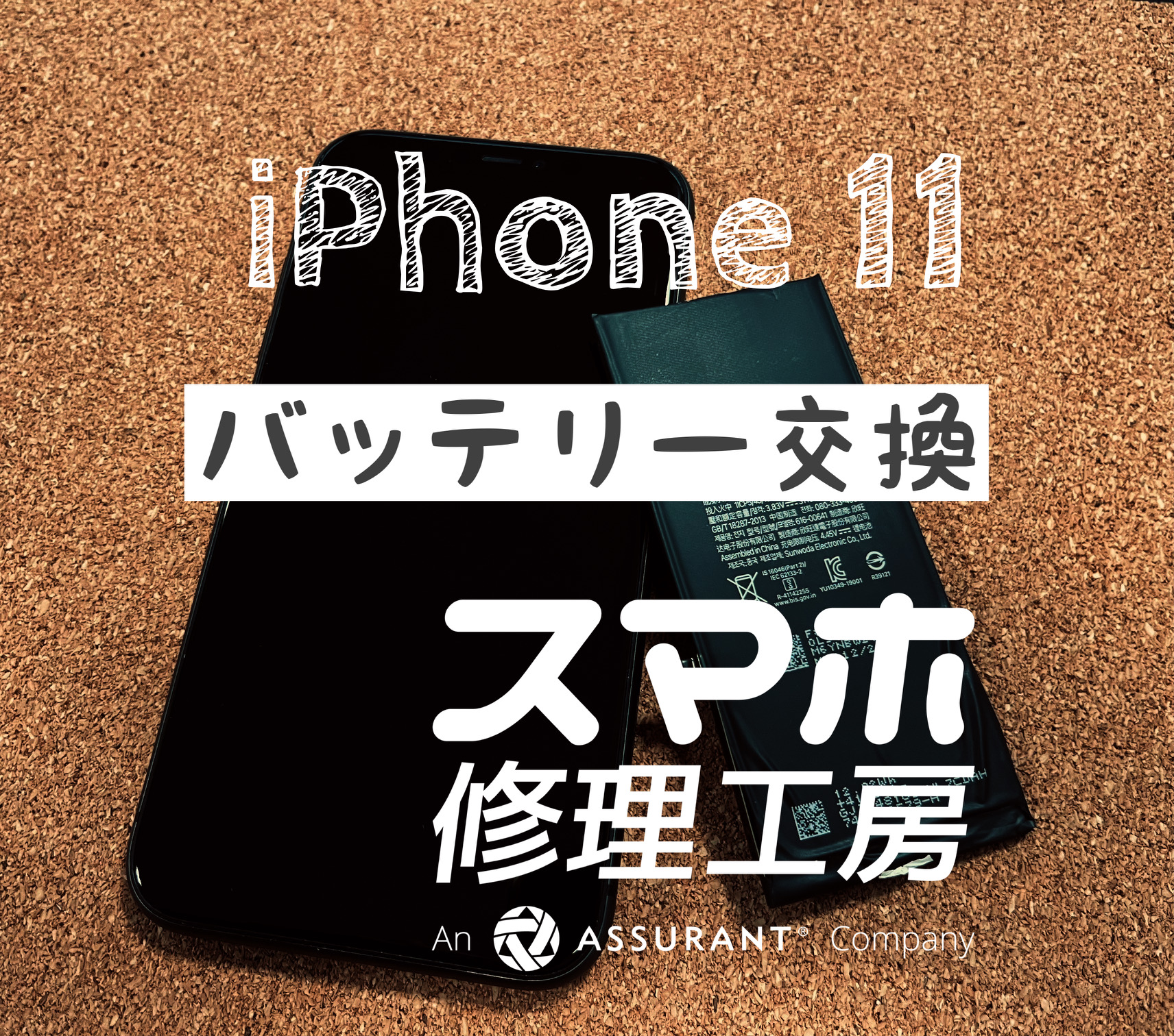 バッテリーの減りが早く半日しか持たない！iPhone 11のバッテリーを交換しました！【スマホ修理工房イオン飯田店】