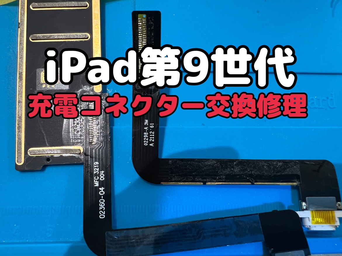 角度を付けないと充電が出来ない！iPad第9世代(アイパッド)の充電コネクター交換修理