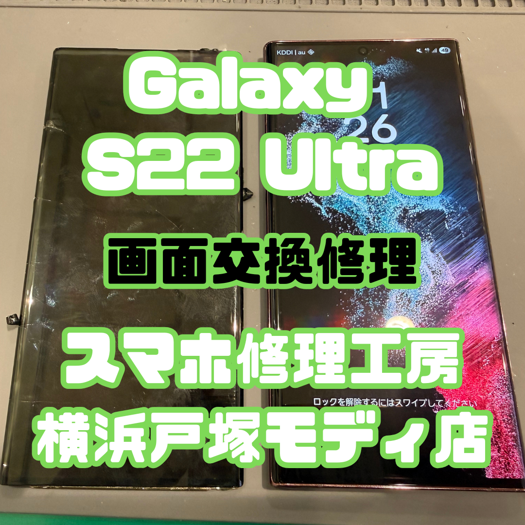 Galaxy S22 Ultra 画面修理】?落下で割れた画面をキレイに復旧 