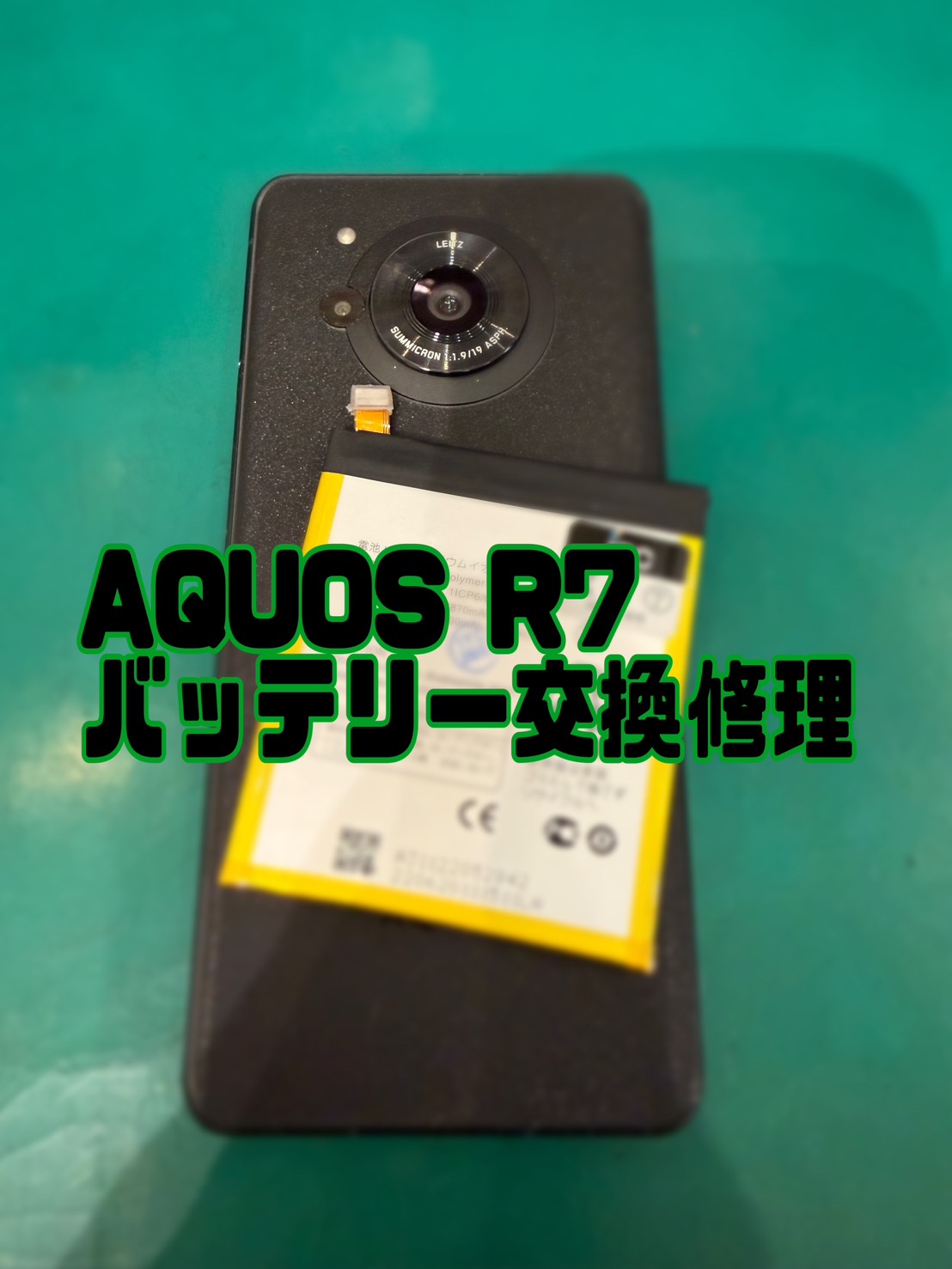 AQUOS R7のバッテリー交換修理【スマホ修理工房新百合丘オーパ店】