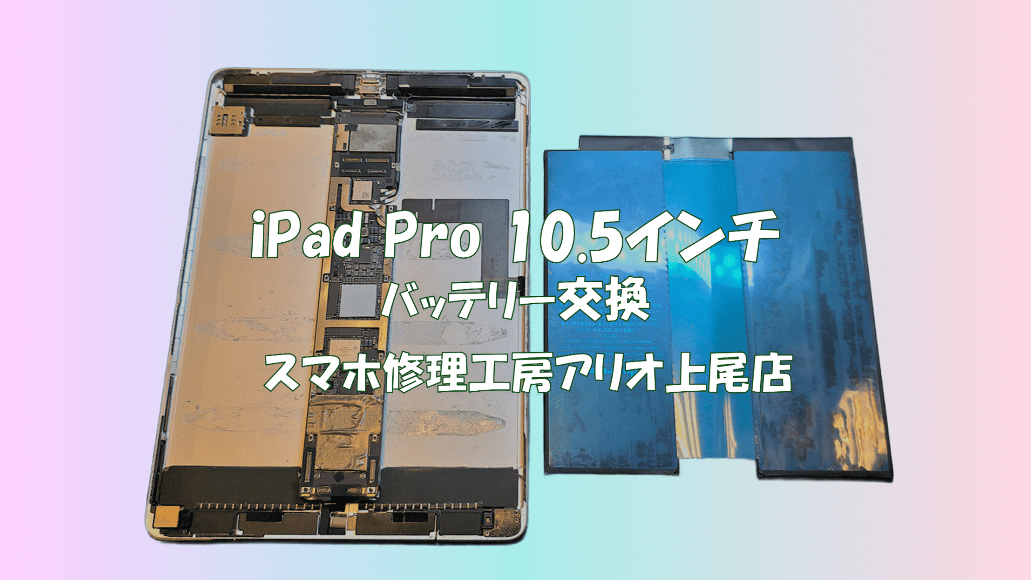 iPad Pro 10.5インチ(アイパッドプロ10.5インチ)のバッテリー交換などの修理は、スマホ修理工房アリオ上尾店へ！