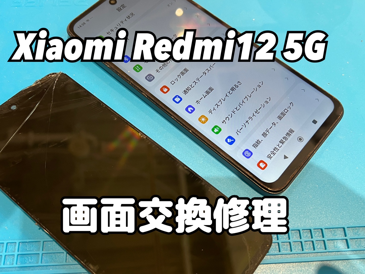 Xiaomi Redmi 12 5G(レドミ)の画面交換修理を行いました！