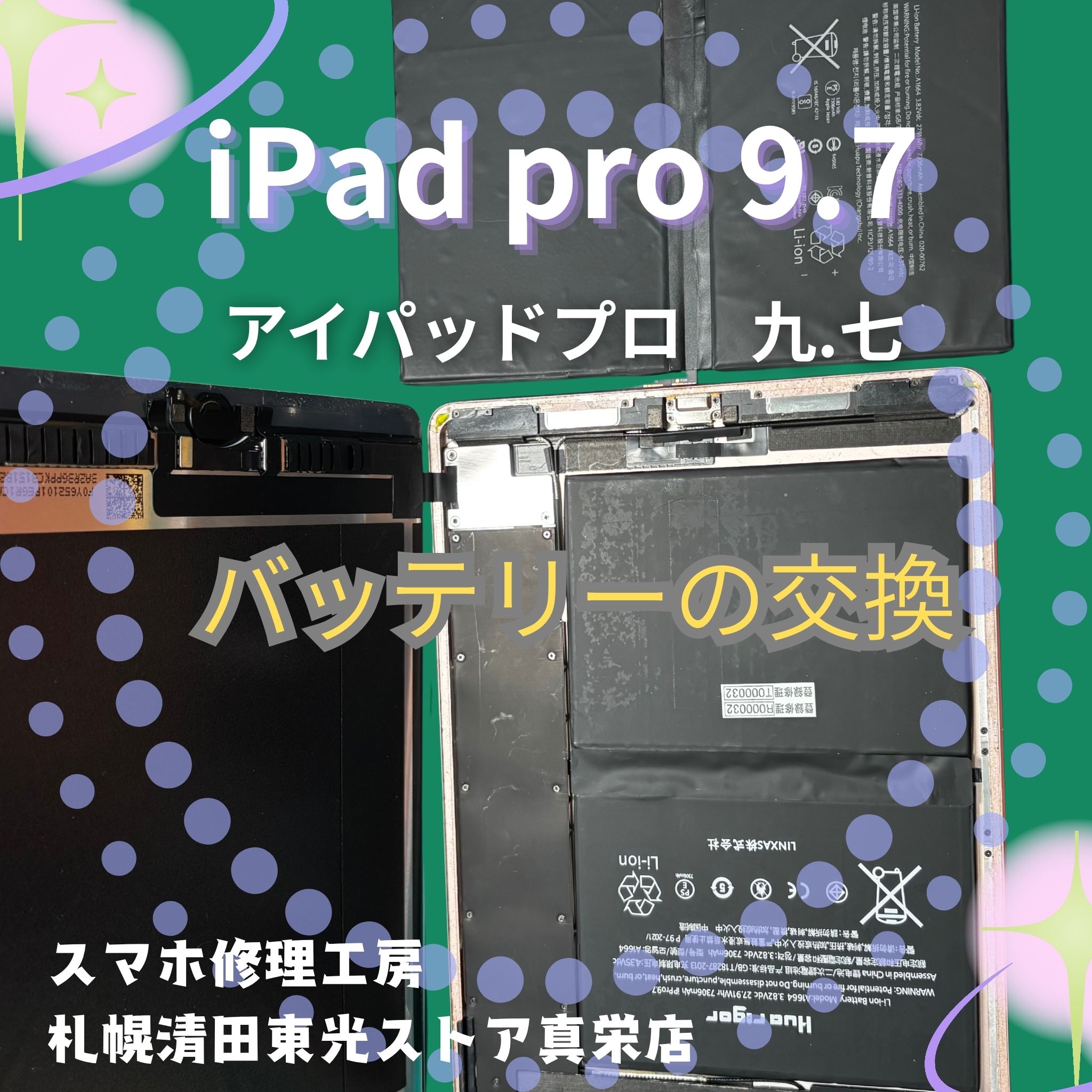 iPad Pro9.7のバッテリーを交換するなら、「スマホ修理工房　札幌清田東光ストア真栄店」までご相談ください📱✨