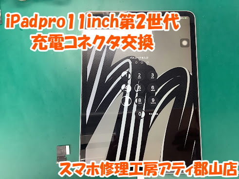 郡山市でiPad(アイパッド)シリーズの充電できない不具合はスマホ修理工房アティ郡山店で修理可能です✨