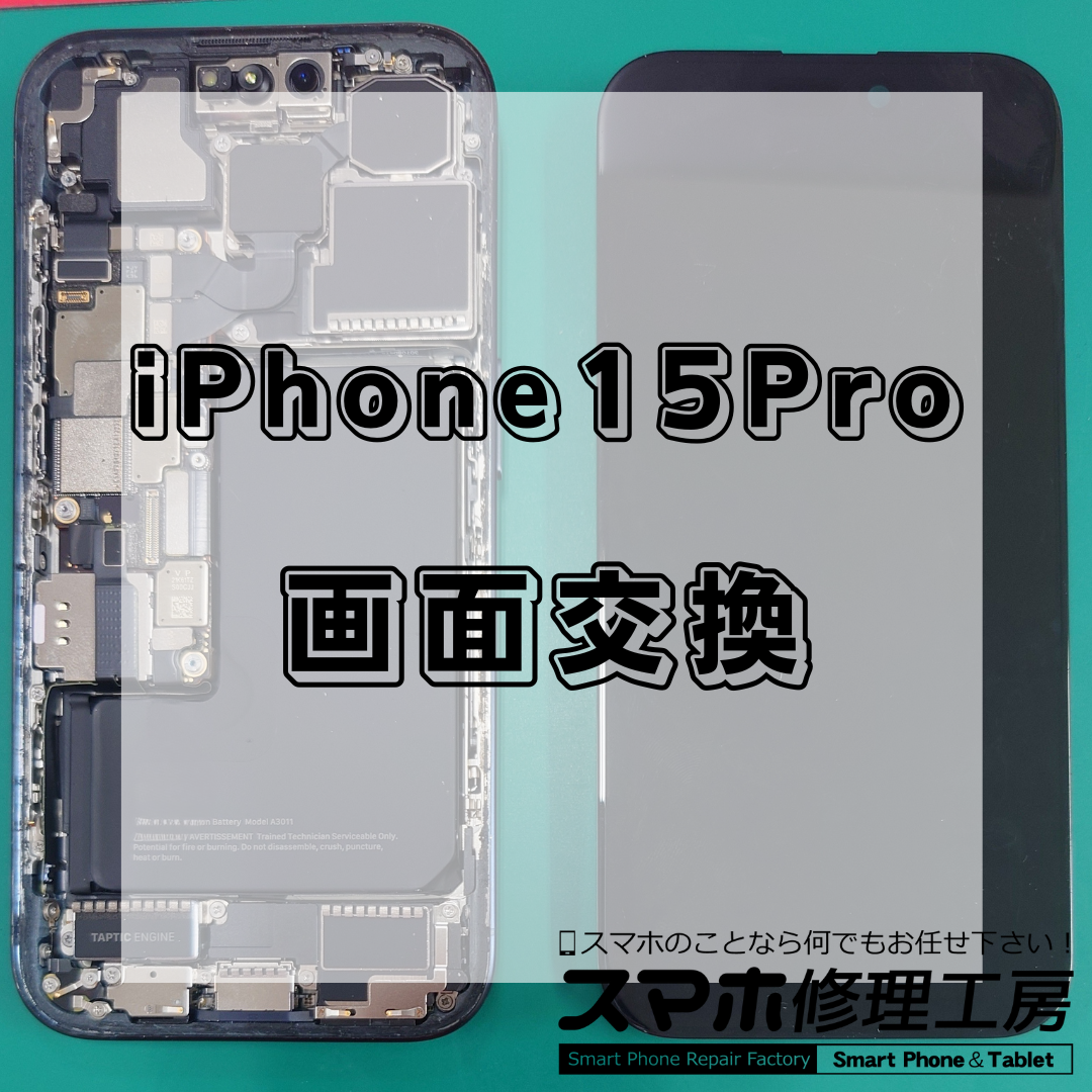 【北区・王子駅前】iPhone15Proの画面修理は【スマホ修理工房 王子店】までお越しください