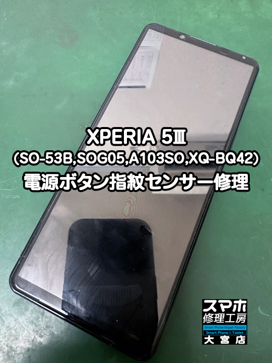 指紋認証が効かない。XPERIA 5Ⅲ指紋センサー不良修理・分解スマホ・ゲーム修理工房大宮店