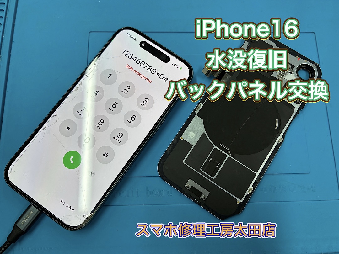 【iPhone16（アイフォン16)】水没してしまったら『スマホ修理工房太田店』へ！