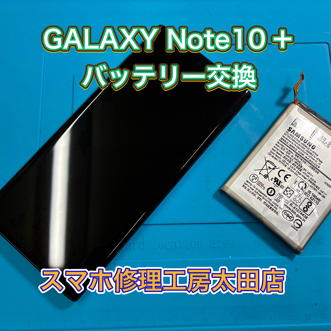 【GalaxyNote10Plus（ギャラクシーノート10プラス）】バッテリー交換なら『スマホ修理工房太田店』へ！