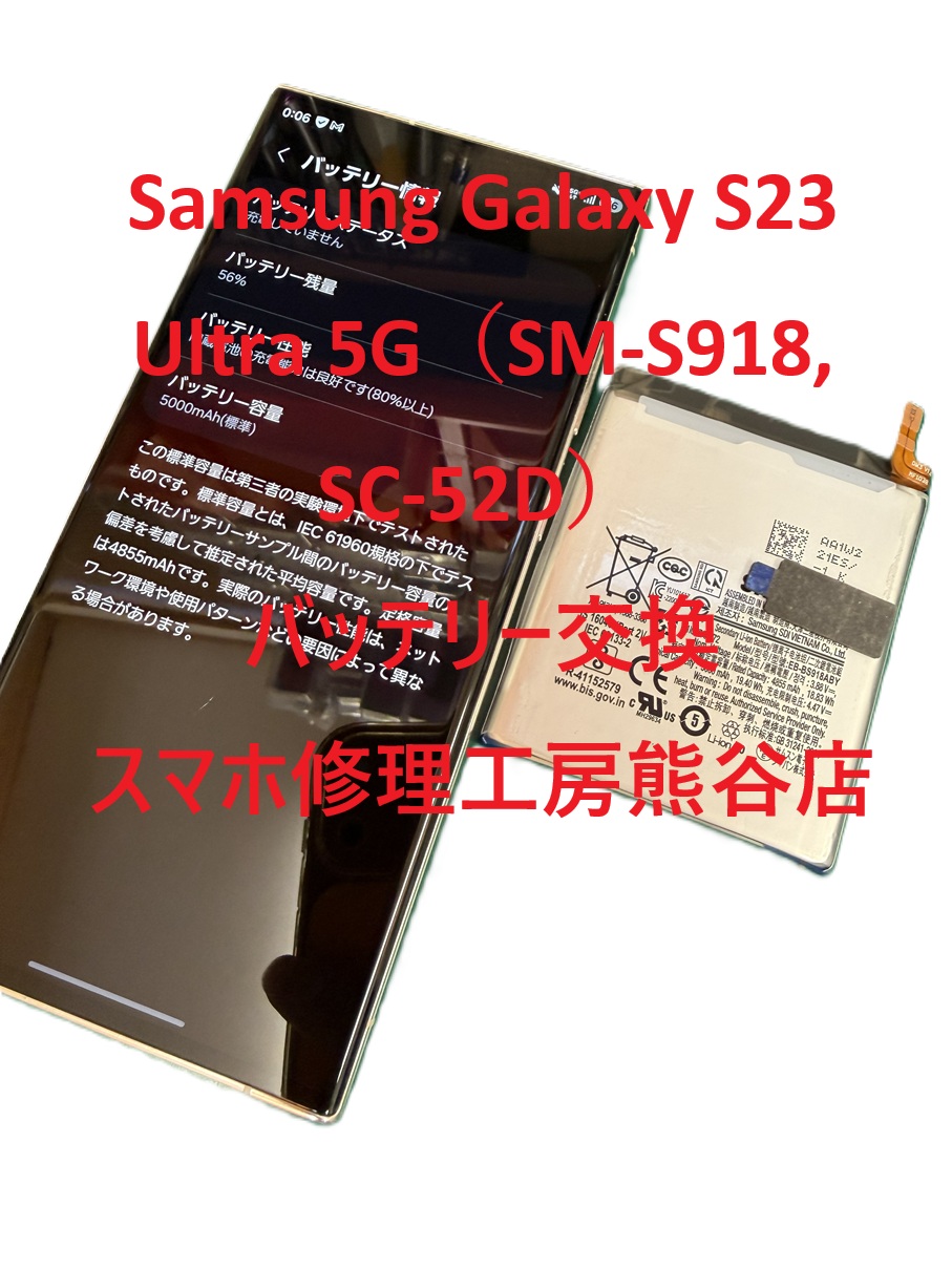 ギャラクシーバッテリー交換【スマホ修理工房熊谷店】SM-S918, SC-52D