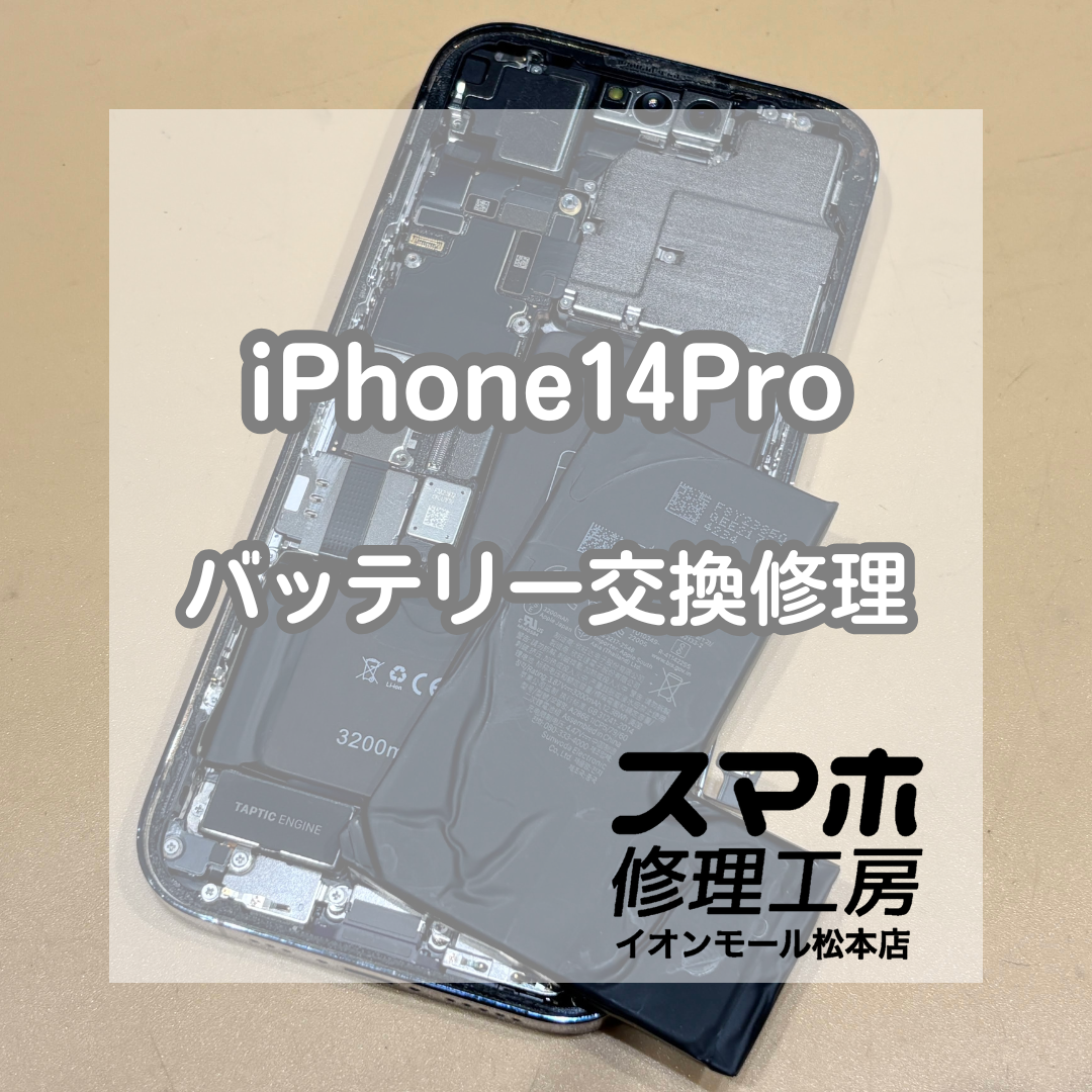 🔋充電が半日で減る…!? iPhone14Pro バッテリー交換修理【スマホ修理工房イオンモール松本店】