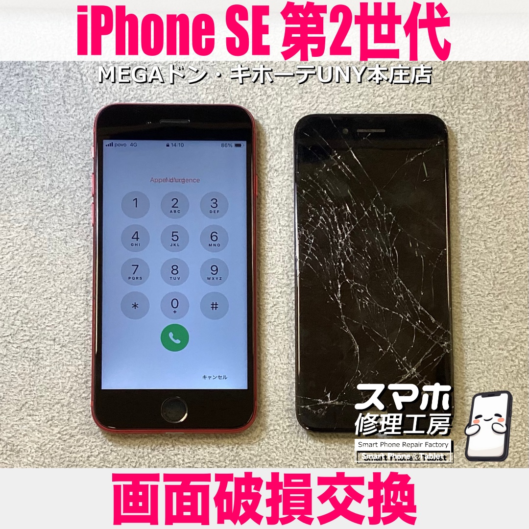 落としたiPhoneSE2の画面がバキバキになっちゃった😭 アイフォンの画面交換は当店にお持ち込みください💪