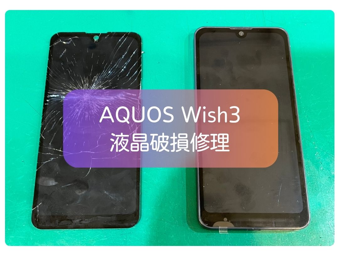 AQUOS Wish3 画面割れ修理を行いました！急なアクシデントもお気軽にご相談を✨【スマホ修理工房 新宿PePe店】