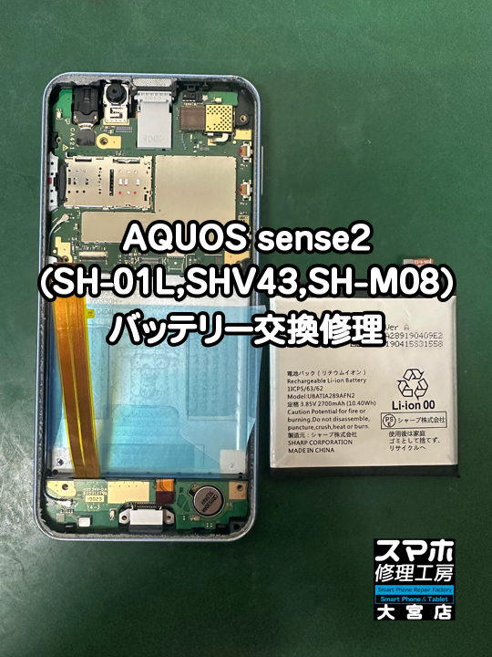 SHARP AQUOS sense2バッテリー交換修理・分解スマホ・ゲーム修理工房大宮店