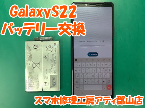 Galaxy(ギャラクシー)シリーズの修理も幅広く承っております☺️✨GalaxyS22のバッテリー交換しました🔋
