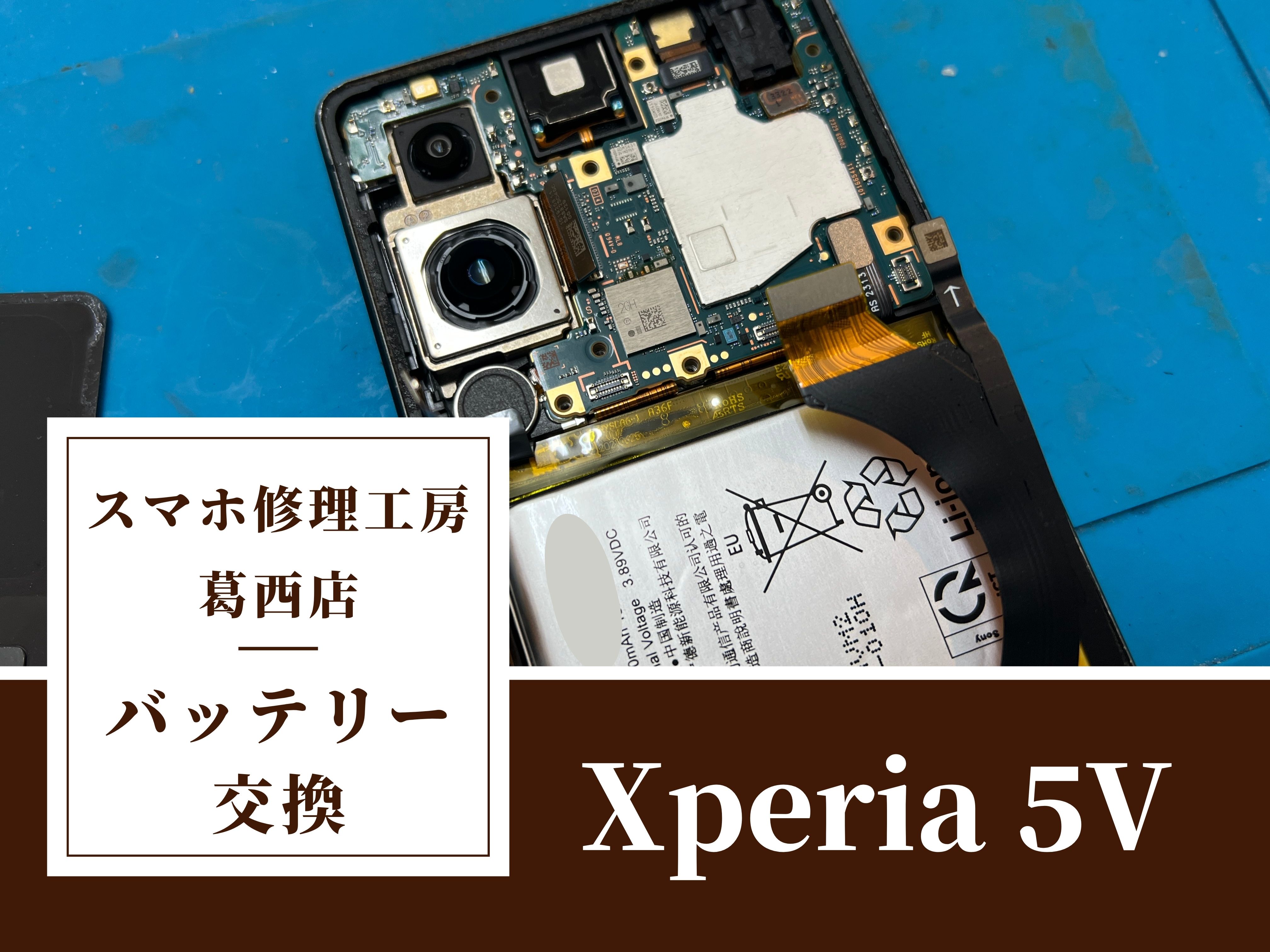 Xperia 5Vのバッテリー交換はスマホ修理工房　葛西店|Xperiaシリーズもご相談下さい！