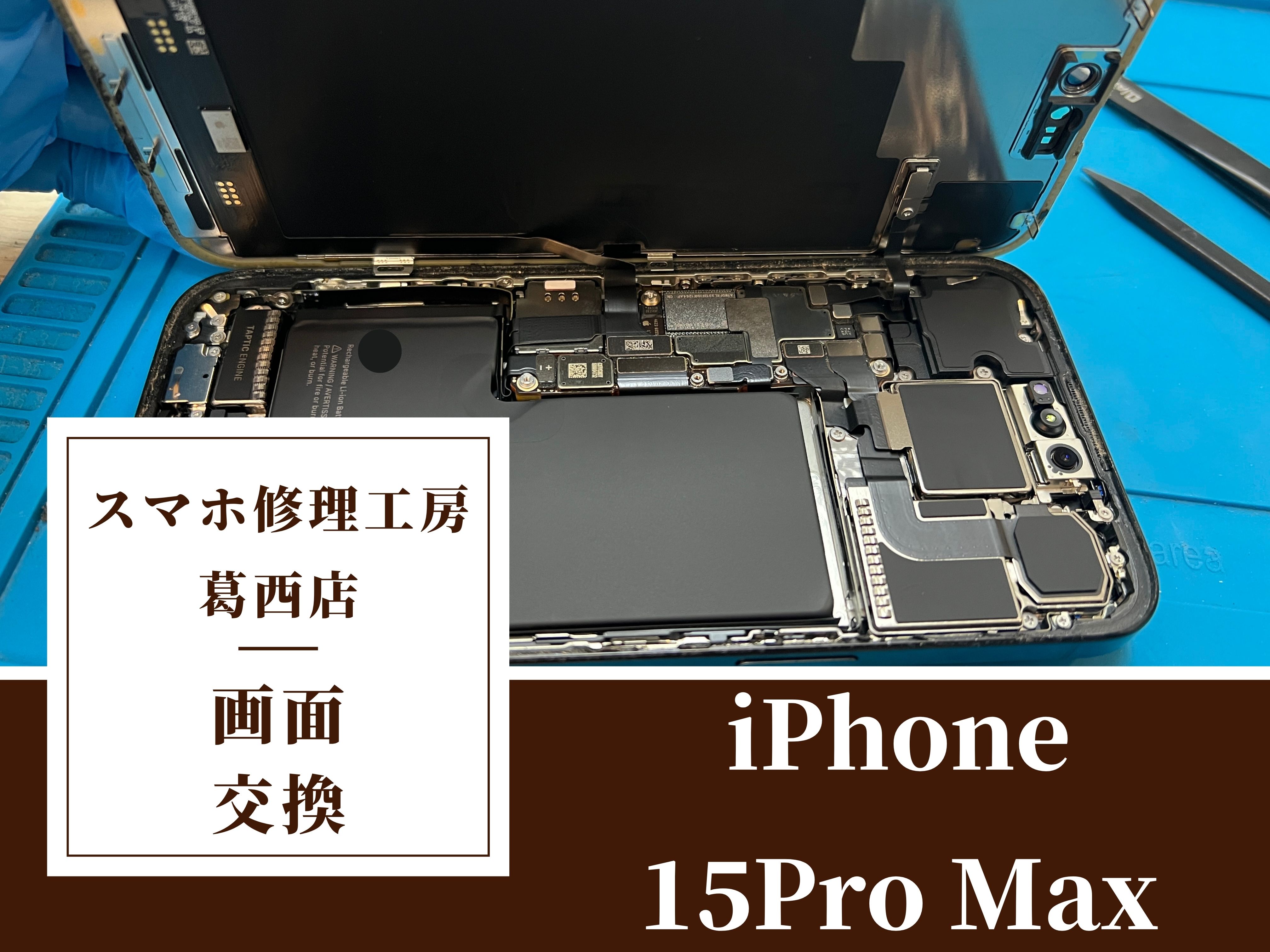 iPhone 15ProMaxを落としちゃった！画面交換はスマホ修理工房　葛西店へ！