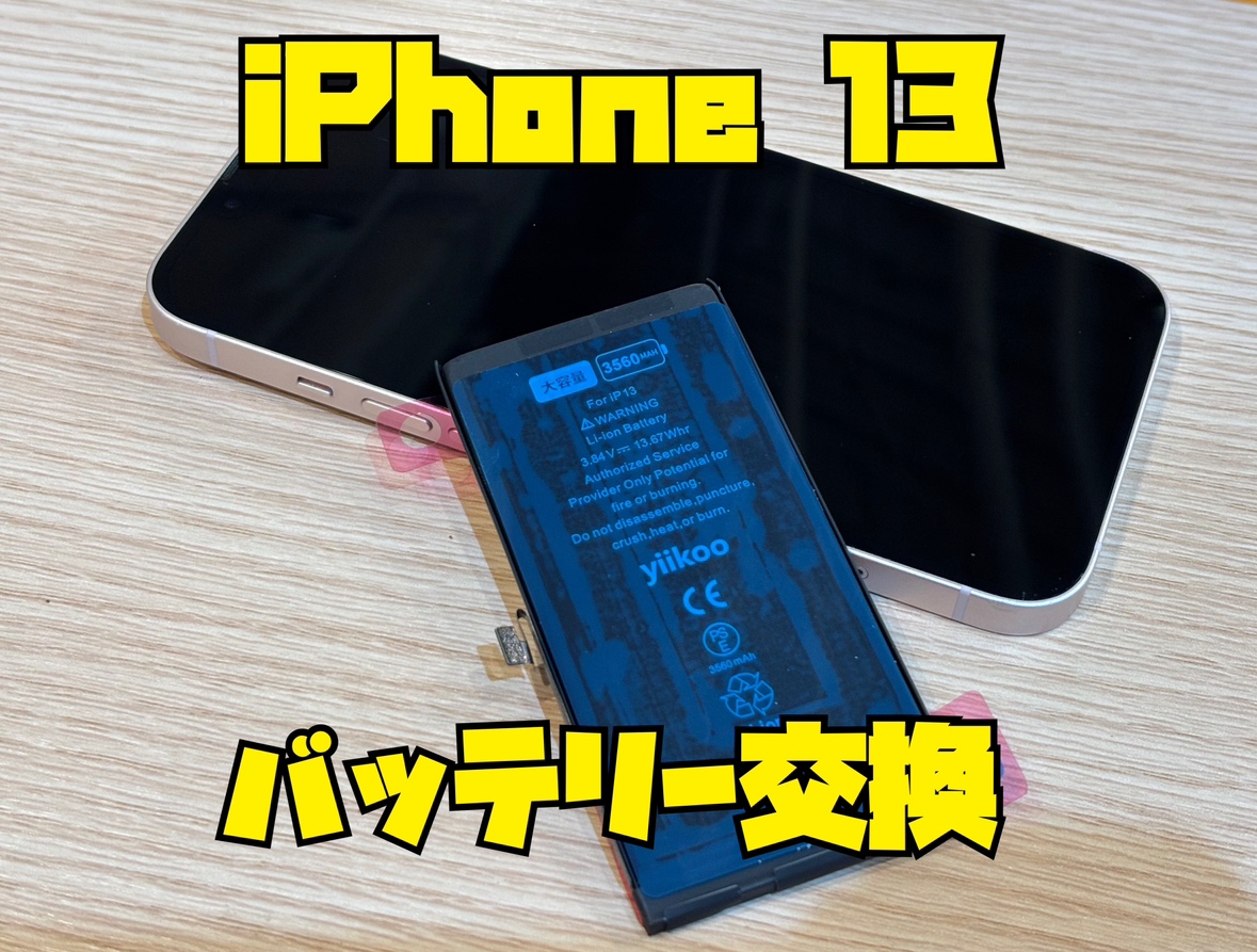 iPhone13(アイフォン13)のバッテリー交換修理を行いました！